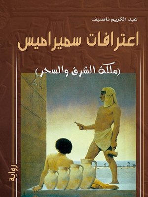 cover image of اعترافات سميراميس